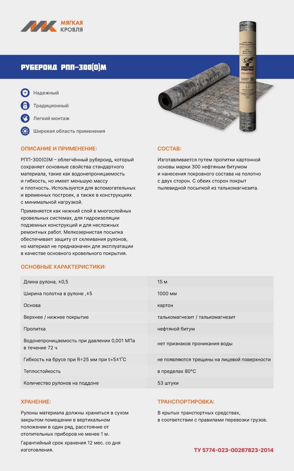 Рубероид РПП-300(О)М