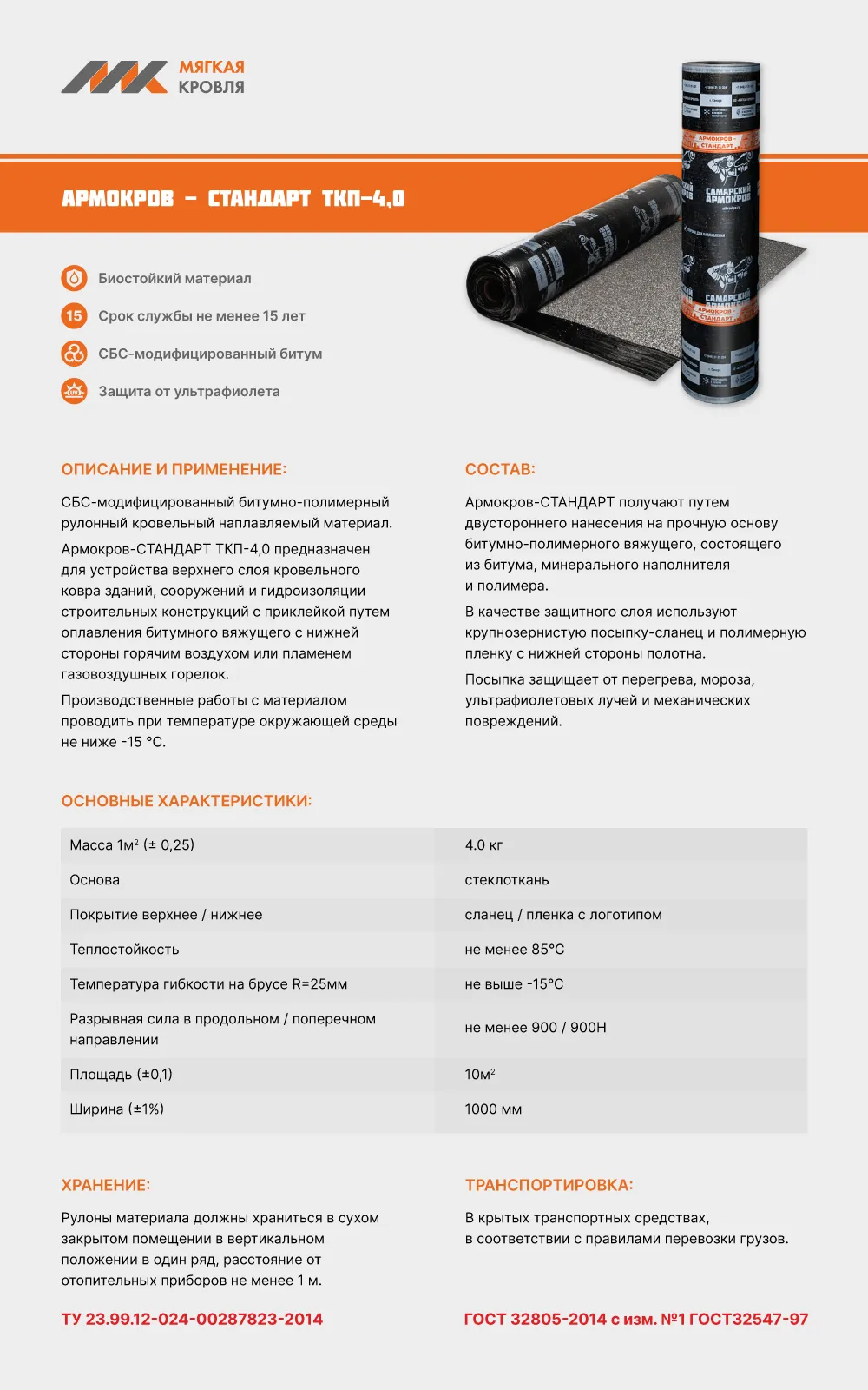 Армокров-Стандарт TКП-4,0